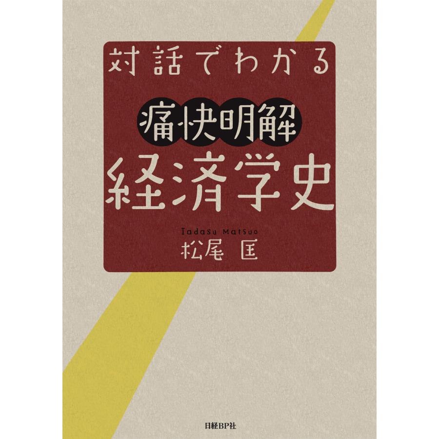 対話でわかる痛快明解 経済学史 電子書籍版   著:松尾匡