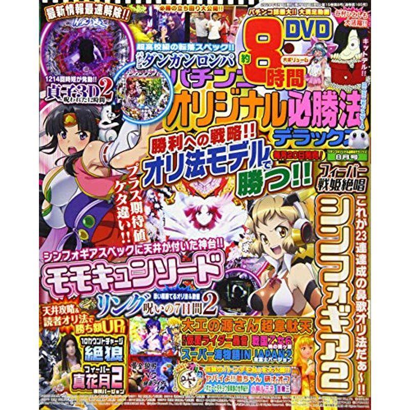 パチンコオリジナル必勝法デラックス 2020年 08 月号 雑誌