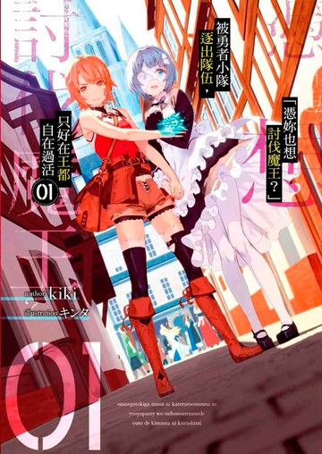 「憑妳也想討伐魔王？」被勇者小隊逐出隊伍，只好在王都自在過活(01)