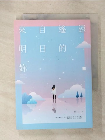 【書寶二手書T8／一般小說_UY7】來自遙遠明日的妳（上）_1565465703696