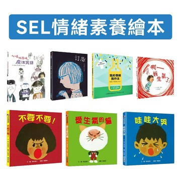 [說書客] SEL 情緒素養繪本: 討厭/心情低落時的魔法咒語/啊──我生氣了！/我的情緒我作主：跟壞心情說Bye-bye！ 維京 童書青少年 繪本 情緒學習