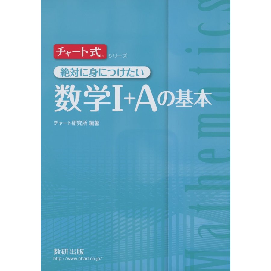 絶対に身につけたい数学1 Aの基本