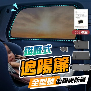 【車巢CC】保固兩年 sgs不含甲醛 遮陽簾  全系列磁吸式遮陽簾 隔熱防曬 聯繫客服咨詢型號