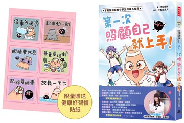 不點醫師寫給小學生的成長指南：第一次照顧自己就上手！【健康好習慣限量貼紙】
