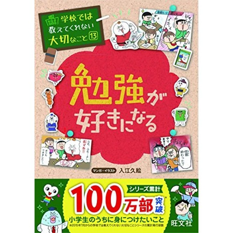 新品][学参]学校では教えてくれない大切なこと 13 勉強が好きになる