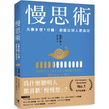 慢思術：凡事多想1分鐘，就能比別人更成功