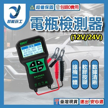 電瓶檢測儀DY221(12/24V)