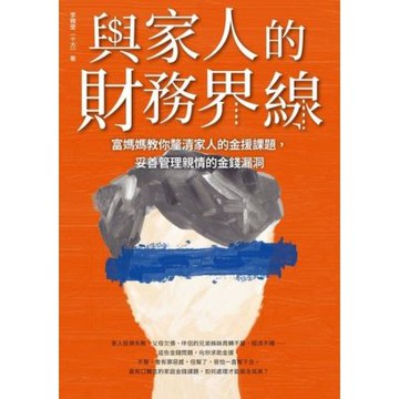 與家人的財務界線_Readmoo 讀墨電子書