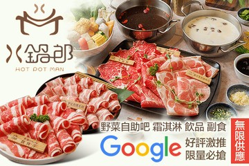 【台北】火鍋郎 #GOMAJI吃喝玩樂券#電子票券#美食餐飲