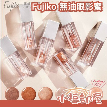 日本 Fujiko 無油眼影蜜 完全水性 不暈染 閃光 高光 液體眼影 小資眼影 水跟光 持妝 女人味