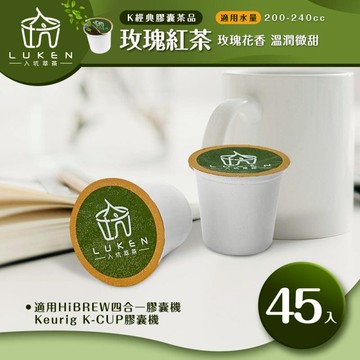 萃茶 K保健養生茶膠囊【玫瑰紅茶 45顆】 LUKEN-KT-403適用HiBREW/K-CUP膠囊咖啡機