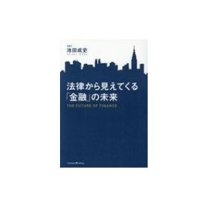 法律から見えてくる 金融 の未来 池田成史