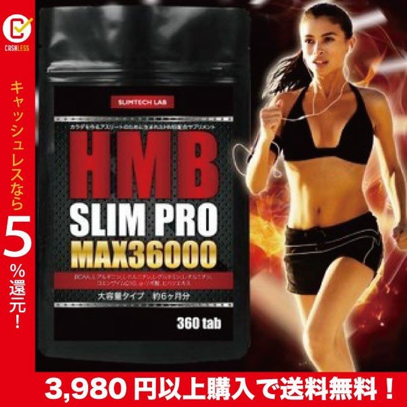 Hmbサプリ プロテイン aa アミノ酸 筋トレ ダイエット 健康食品 Hmbスリムプロmax 大容量 約6ヶ月分 通販 Lineポイント最大0 5 Get Lineショッピング