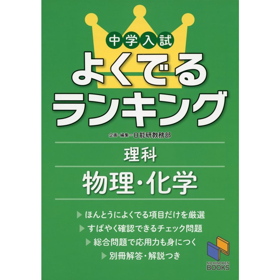 中学入試よくでるランキング理科物理・化学