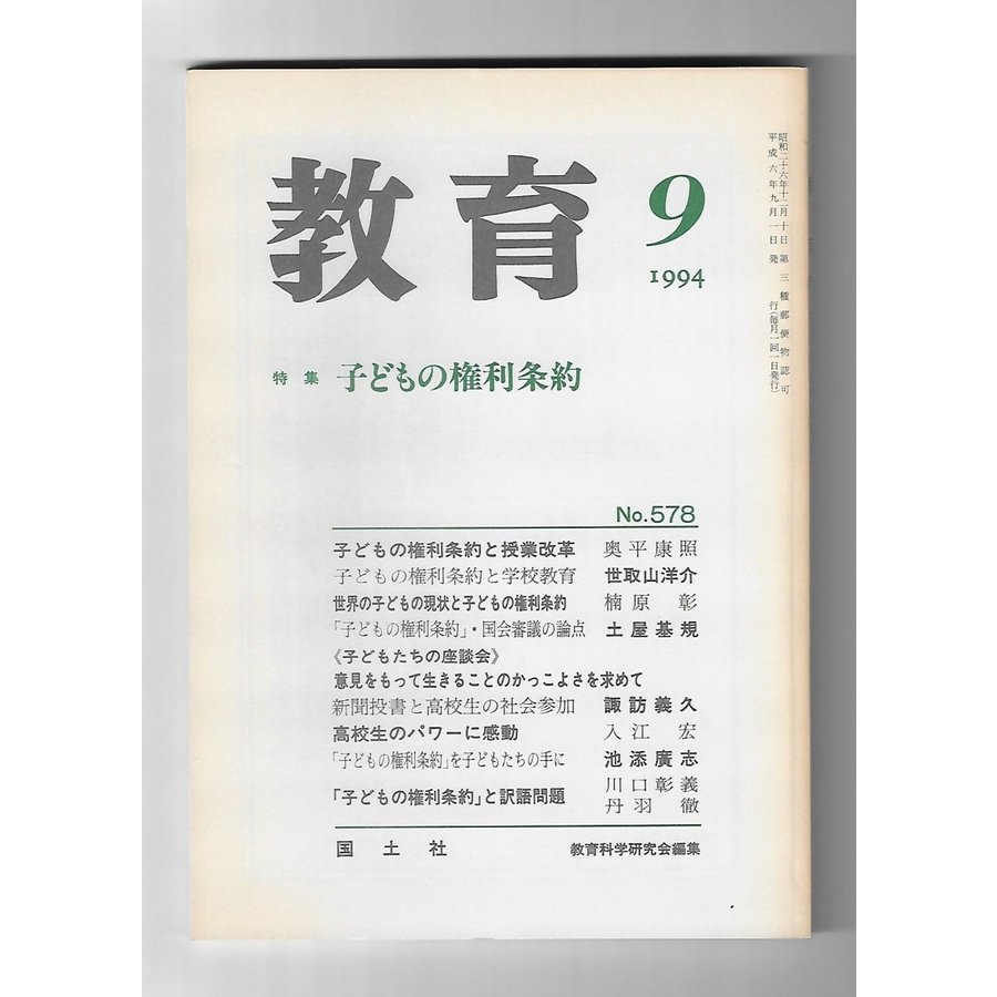 教育　1994年9月号　特集：子どもの権利条約