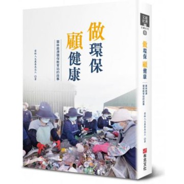 做環保 顧健康：雲林慈濟環保教育站的故事【城邦讀書花園】
