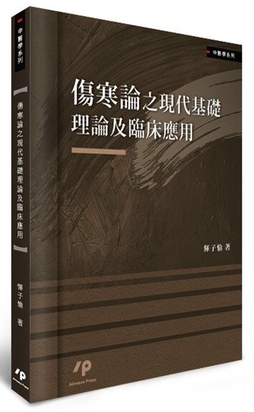 傷寒論之現代基礎理論及臨床應用