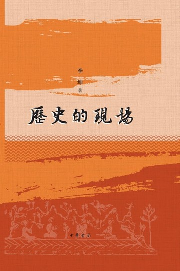 【電子書】历史的现场