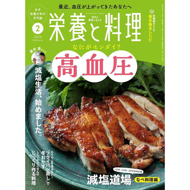 栄養と料理 2023年2月号