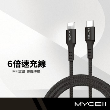 MYCEll CB-043 6倍速MFI認證充電線 適用蘋果iPhone PD快充線 傳輸線 手機平板筆電可用 1.5M