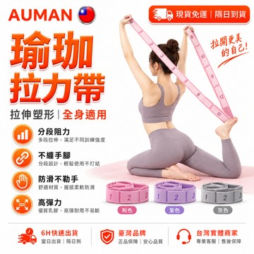 【歐曼】隔日達🥇全新升級款 瑜伽彈力帶🥇拉伸帶 拉腰 練背 拉力帶 女 高彈力 多檔調節 瑜珈帶 防滑不勒手 拉力繩