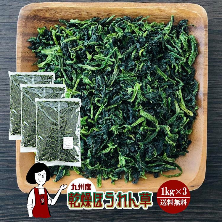 国産 乾燥ほうれん草 1kg×3 計3kg