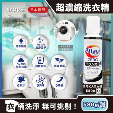 日本KAO花王 Attack ZERO 極淨超濃縮洗衣精 580g/罐-滾筒式新黑罐(Bio IOS洗淨因子,衣物除臭香氛,晾曬消臭洗劑)