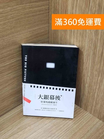 【雷根360免運】【出清】大銀幕後: 好萊塢錢權祕辛 #書斑多【H-1720】