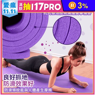 【kihome】加厚加寬瑜珈墊15mm 瑜珈運動 平板支撐 深藍/黑色/紫色