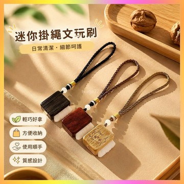 火爆迷你掛繩文玩刷中國風高檔個性果手工精緻核桃包漿刷軟毛複古 CER6