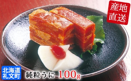 北海道礼文島産  礼文の純粒うに100g×1