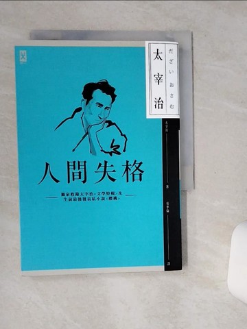 【書寶二手書T1／翻譯小說_SSX】人間失格:獨家收錄太宰治文學特輯及生前最後發表私小說_太宰治