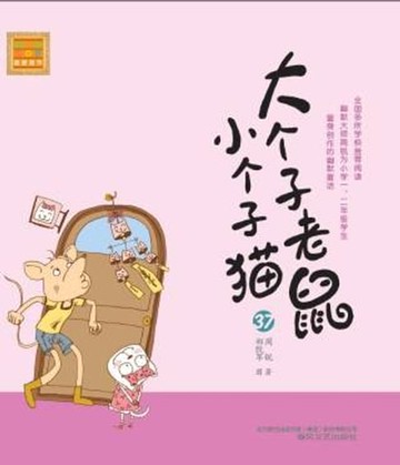 【電子書】大个子老鼠小个子猫37