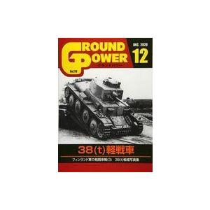 中古ミリタリー雑誌 GROUND POWER 2020年12月号 グランドパワー