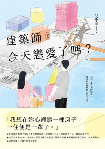 【電子書】建築師今天戀愛了嗎？(中)