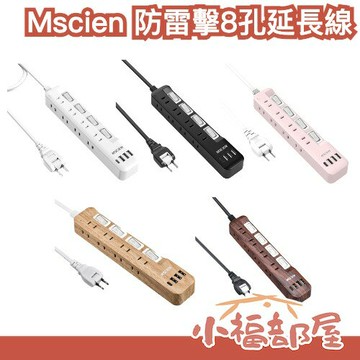 【USB+Type-C】日本 Mscien 防雷擊8孔延長線 多功能延長線 4開8插 天才延長線 2P旋轉插頭 防觸電【小福部屋】