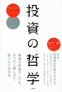  投資の哲学／松下誠(著者)