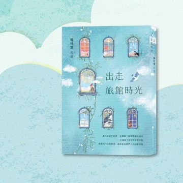 鄭梓靈_出走旅館時光_港澳限定