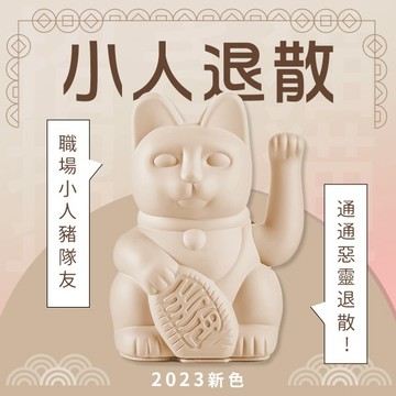 職場小人都退散【DONKEY PRODUCTS】LUCKY CAT 招財貓經典款 - 淡褐色/玫瑰奶茶 生日禮物 居家擺飾 好友 同事 職場禮 紓壓療癒 招財好運 有拜有保庇