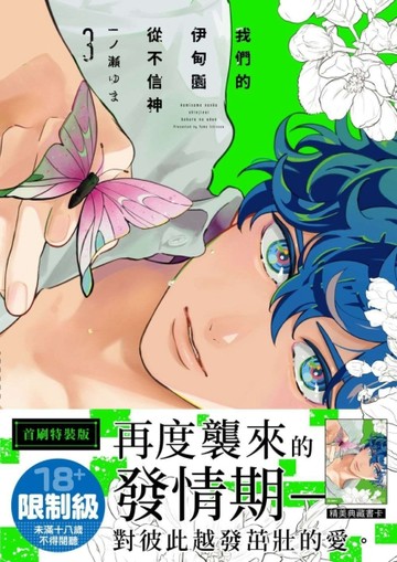 我們的伊甸園從不信神（3）（首刷特裝版）【二手書_良好】TAAZE讀冊生活