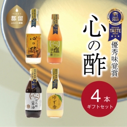 優秀味覚賞受賞　逸品「純米 心の酢」とぽん酢 ギフト4本セット