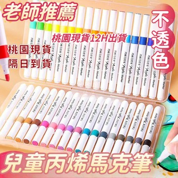 桃園出貨🔥丙烯馬克筆 帶收納盒 防水 馬克筆 丙烯筆 馬克筆軟頭 塗鴉筆 繪畫筆 麥克筆 彩色筆 兒童禮物