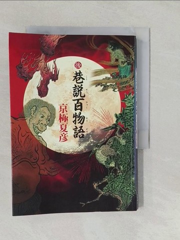【書寶二手書T1／一般小說_YUC】後巷說百物語(下)_京極夏彥