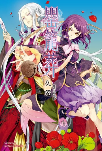 【電子書】罌籠葬
