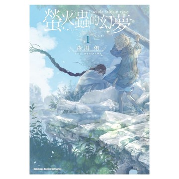 螢火蟲的幻夢(1)