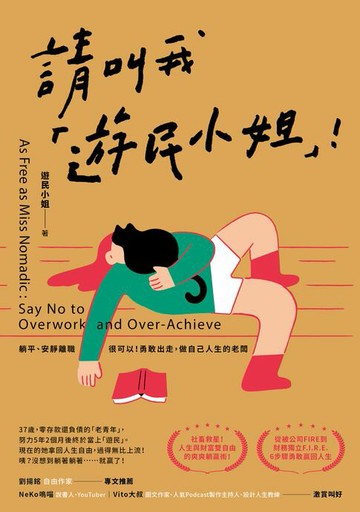 【電子書】請叫我「遊民小姐」！：躺平、安靜離職很可以！勇敢出走，做自己人生的老闆