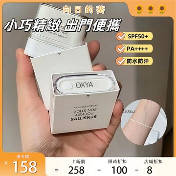 【懶人必備！三部曲防曬棒~】韓國同款防曬棒 防曬 防曬乳 防曬棒 清爽防曬棒固體膏狀50倍防紫外線防水防汗防曬霜軍訓必備