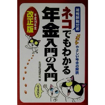 ネコでもわかる年金入門の入門(平成１５年度改正版)／生活経済研究所(著者)