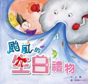 【電子書】颱風的生日禮物