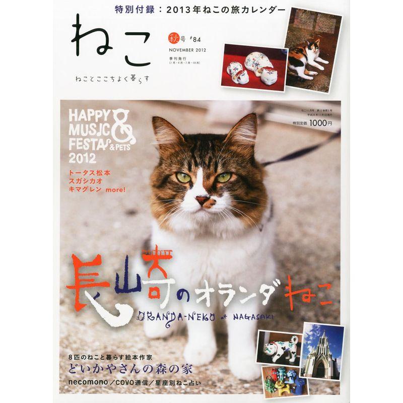 ねこ 2012年 11月号 Vol.84雑誌